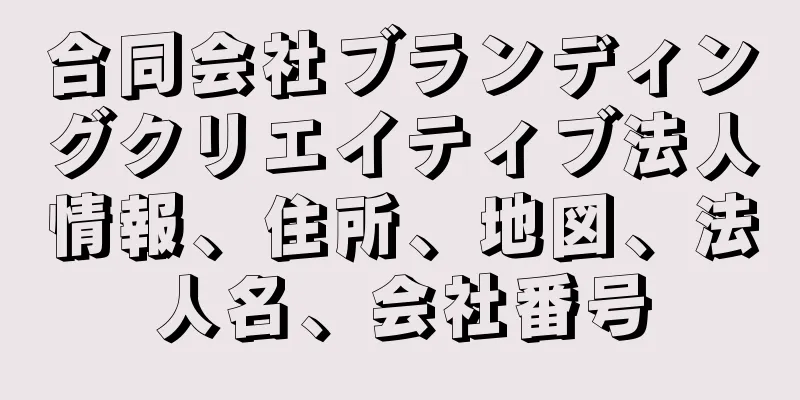 合同会社ブランディングクリエイティブ法人情報、住所、地図、法人名、会社番号