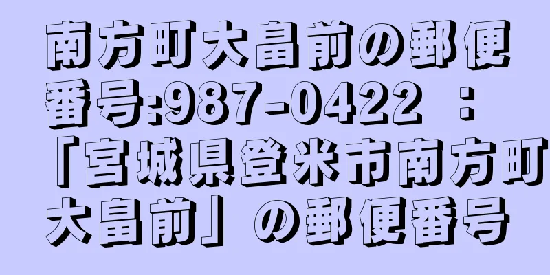 南方町大畠前の郵便番号:987-0422 ： 「宮城県登米市南方町大畠前」の郵便番号