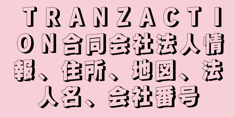 ＴＲＡＮＺＡＣＴＩＯＮ合同会社法人情報、住所、地図、法人名、会社番号