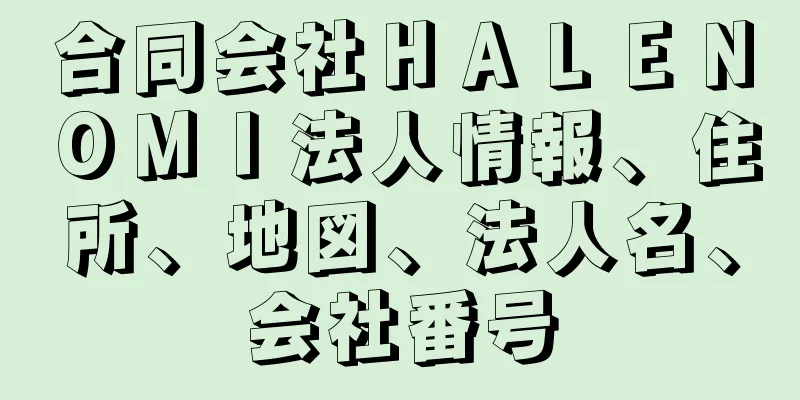 合同会社ＨＡＬＥＮＯＭＩ法人情報、住所、地図、法人名、会社番号