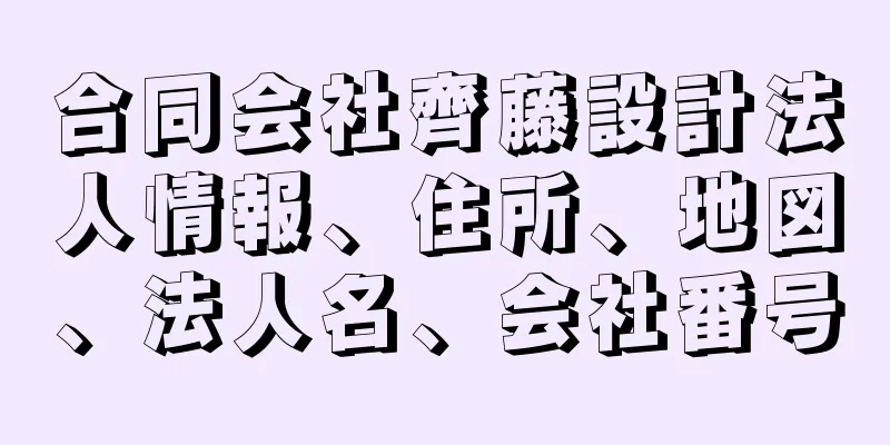 合同会社齊藤設計法人情報、住所、地図、法人名、会社番号