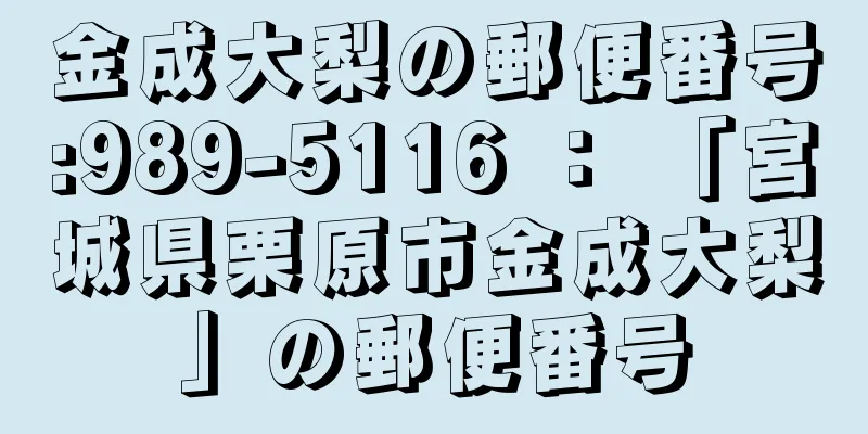 金成大梨の郵便番号:989-5116 ： 「宮城県栗原市金成大梨」の郵便番号