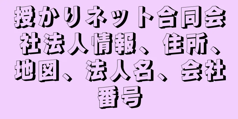 授かりネット合同会社法人情報、住所、地図、法人名、会社番号