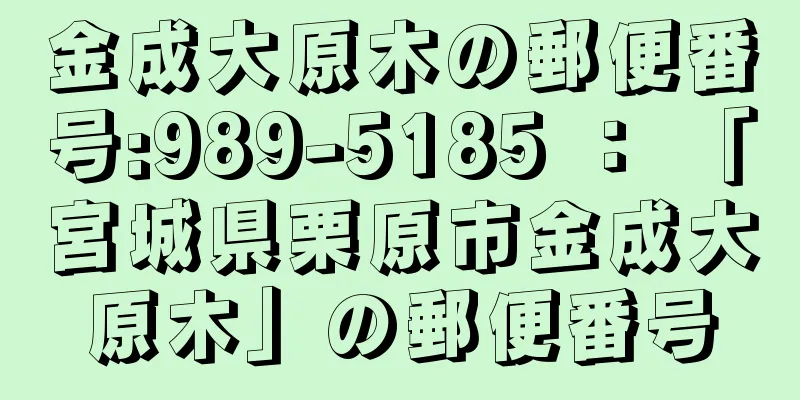 金成大原木の郵便番号:989-5185 ： 「宮城県栗原市金成大原木」の郵便番号