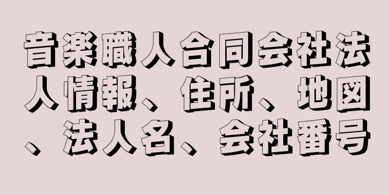 音楽職人合同会社法人情報、住所、地図、法人名、会社番号