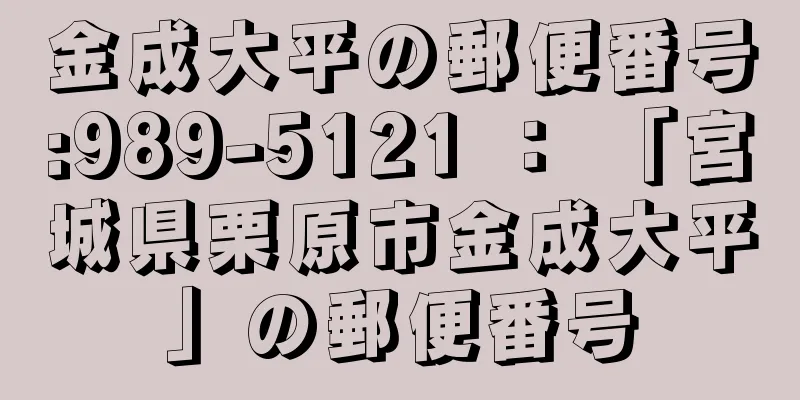 金成大平の郵便番号:989-5121 ： 「宮城県栗原市金成大平」の郵便番号