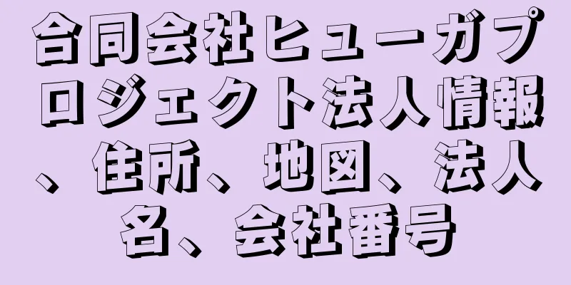 合同会社ヒューガプロジェクト法人情報、住所、地図、法人名、会社番号