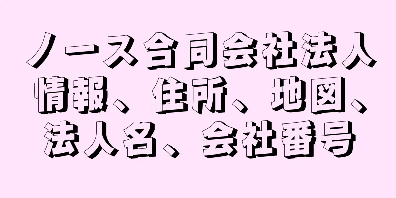 ノース合同会社法人情報、住所、地図、法人名、会社番号