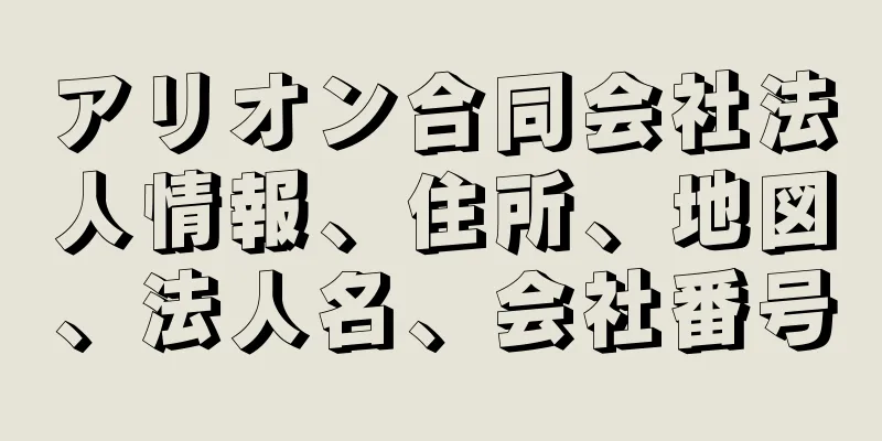 アリオン合同会社法人情報、住所、地図、法人名、会社番号