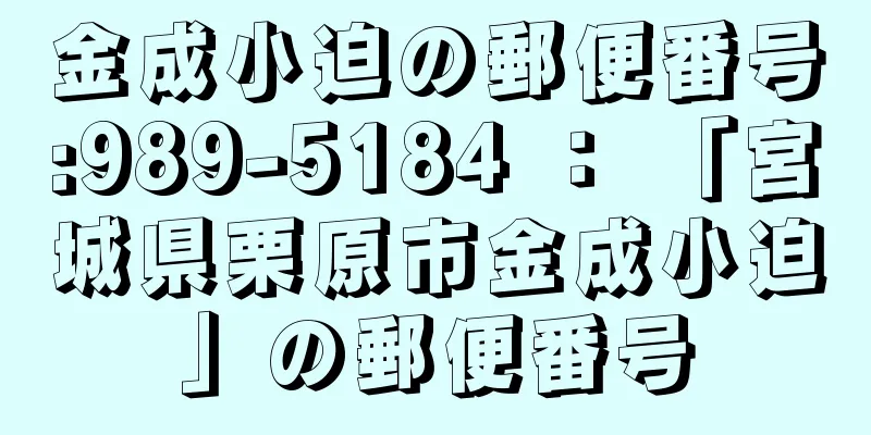 金成小迫の郵便番号:989-5184 ： 「宮城県栗原市金成小迫」の郵便番号