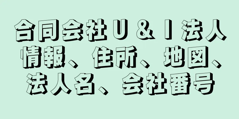 合同会社Ｕ＆Ｉ法人情報、住所、地図、法人名、会社番号