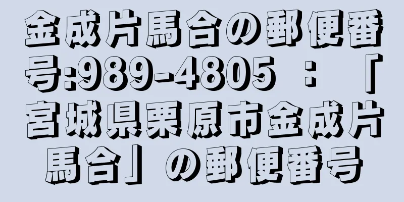 金成片馬合の郵便番号:989-4805 ： 「宮城県栗原市金成片馬合」の郵便番号