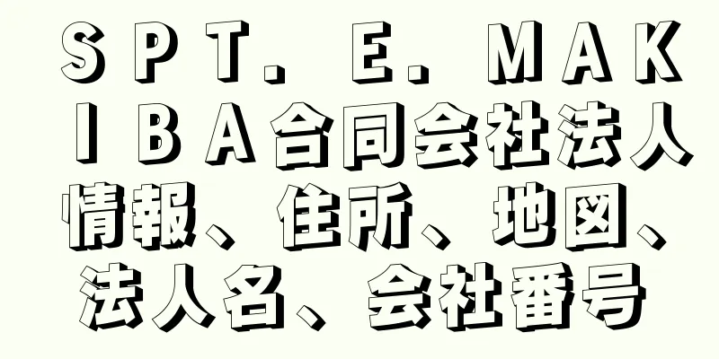 ＳＰＴ．Ｅ．ＭＡＫＩＢＡ合同会社法人情報、住所、地図、法人名、会社番号