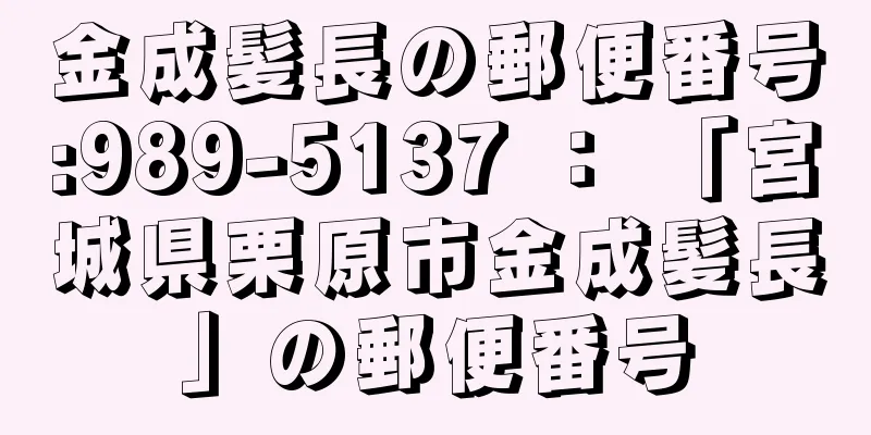 金成髪長の郵便番号:989-5137 ： 「宮城県栗原市金成髪長」の郵便番号