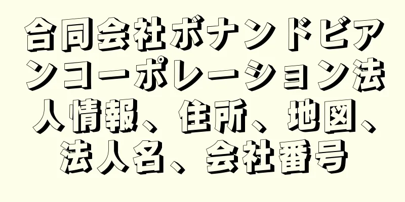 合同会社ボナンドビアンコーポレーション法人情報、住所、地図、法人名、会社番号