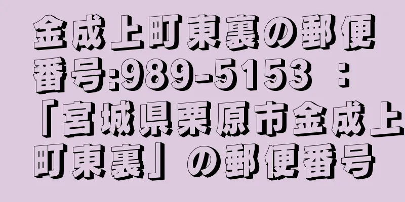 金成上町東裏の郵便番号:989-5153 ： 「宮城県栗原市金成上町東裏」の郵便番号