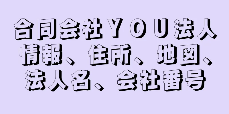 合同会社ＹＯＵ法人情報、住所、地図、法人名、会社番号