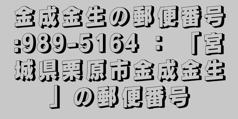 金成金生の郵便番号:989-5164 ： 「宮城県栗原市金成金生」の郵便番号