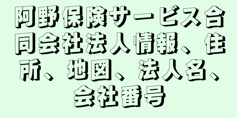 阿野保険サービス合同会社法人情報、住所、地図、法人名、会社番号