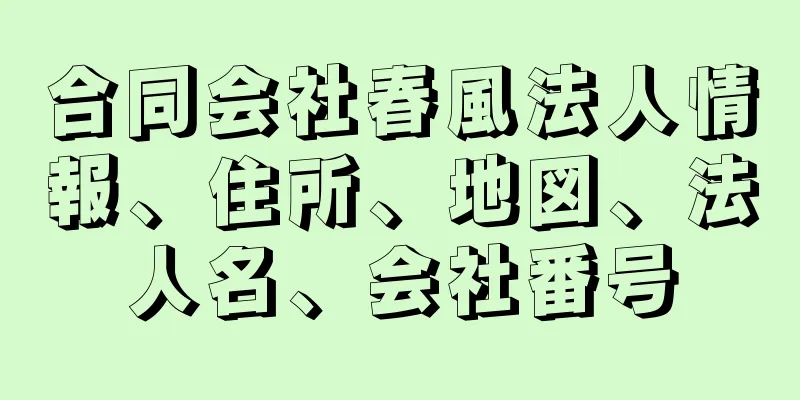 合同会社春風法人情報、住所、地図、法人名、会社番号