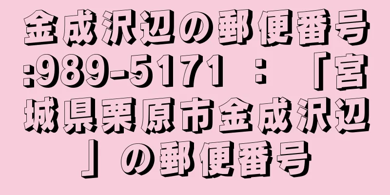 金成沢辺の郵便番号:989-5171 ： 「宮城県栗原市金成沢辺」の郵便番号