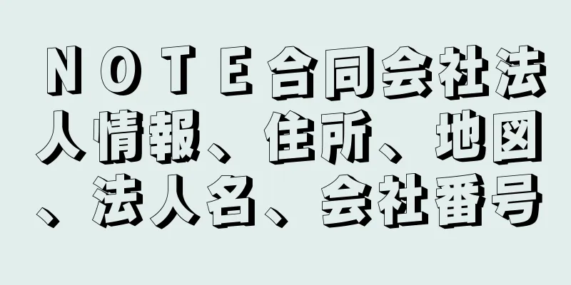 ＮＯＴＥ合同会社法人情報、住所、地図、法人名、会社番号