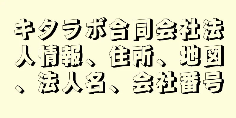 キタラボ合同会社法人情報、住所、地図、法人名、会社番号