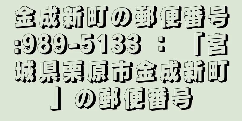 金成新町の郵便番号:989-5133 ： 「宮城県栗原市金成新町」の郵便番号