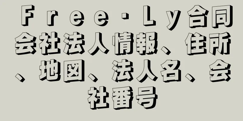 Ｆｒｅｅ・Ｌｙ合同会社法人情報、住所、地図、法人名、会社番号