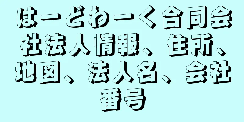 はーどわーく合同会社法人情報、住所、地図、法人名、会社番号