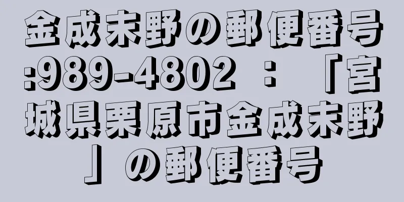 金成末野の郵便番号:989-4802 ： 「宮城県栗原市金成末野」の郵便番号