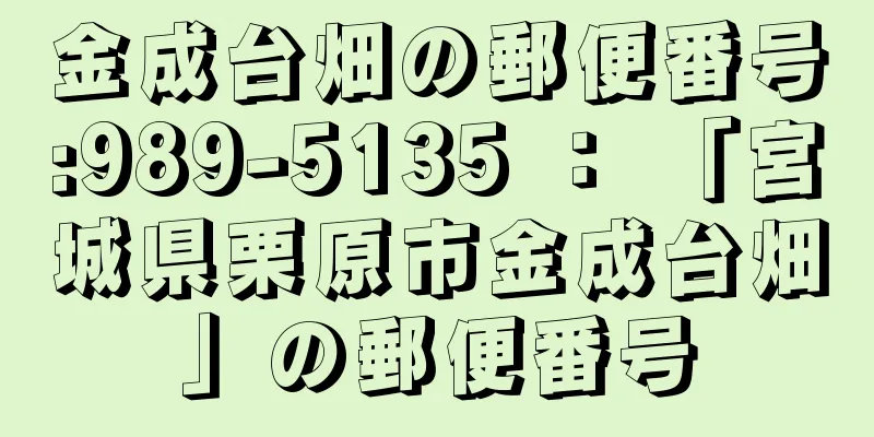 金成台畑の郵便番号:989-5135 ： 「宮城県栗原市金成台畑」の郵便番号