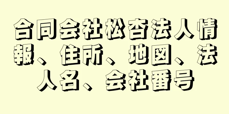 合同会社松杏法人情報、住所、地図、法人名、会社番号