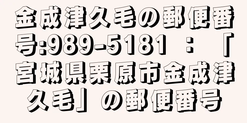 金成津久毛の郵便番号:989-5181 ： 「宮城県栗原市金成津久毛」の郵便番号