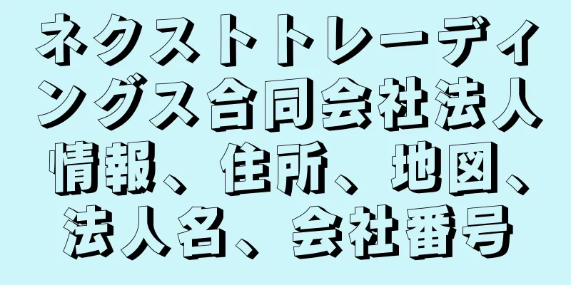 ネクストトレーディングス合同会社法人情報、住所、地図、法人名、会社番号
