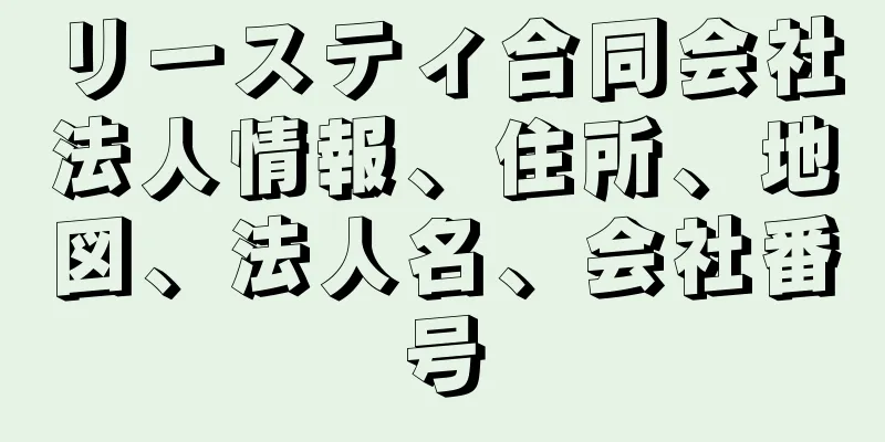 リースティ合同会社法人情報、住所、地図、法人名、会社番号