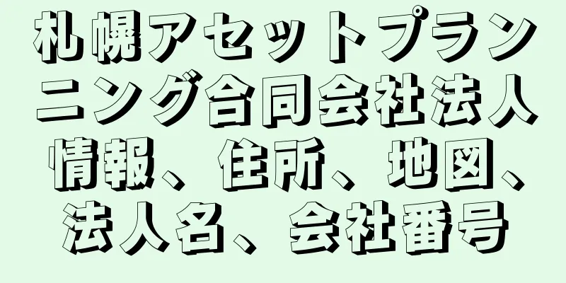 札幌アセットプランニング合同会社法人情報、住所、地図、法人名、会社番号