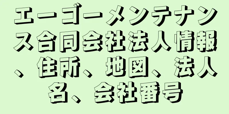 エーゴーメンテナンス合同会社法人情報、住所、地図、法人名、会社番号