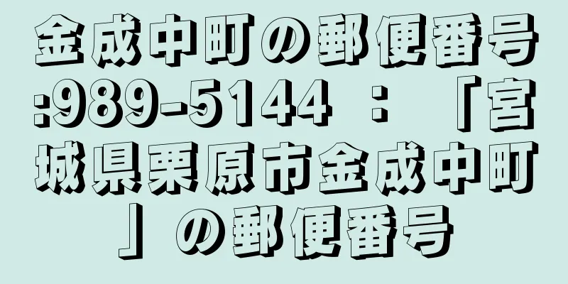 金成中町の郵便番号:989-5144 ： 「宮城県栗原市金成中町」の郵便番号