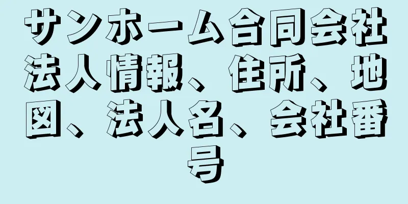 サンホーム合同会社法人情報、住所、地図、法人名、会社番号