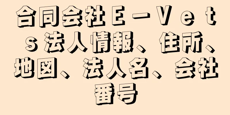 合同会社Ｅ－Ｖｅｔｓ法人情報、住所、地図、法人名、会社番号