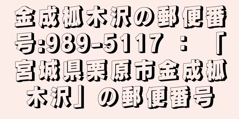 金成柧木沢の郵便番号:989-5117 ： 「宮城県栗原市金成柧木沢」の郵便番号