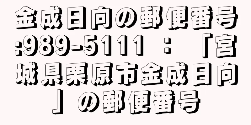 金成日向の郵便番号:989-5111 ： 「宮城県栗原市金成日向」の郵便番号