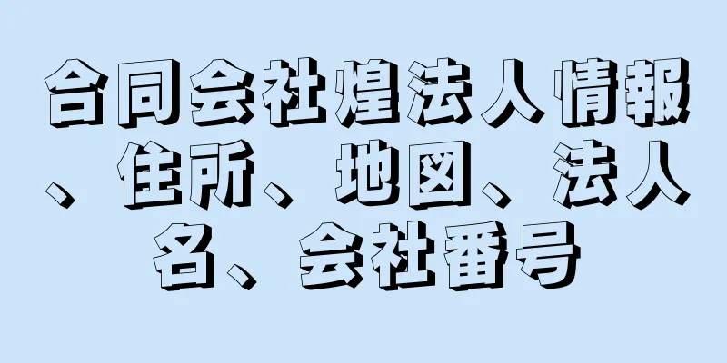 合同会社煌法人情報、住所、地図、法人名、会社番号