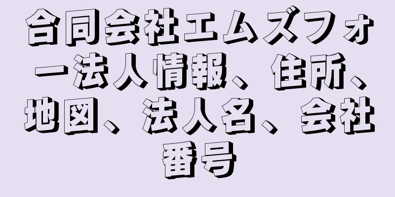 合同会社エムズフォー法人情報、住所、地図、法人名、会社番号