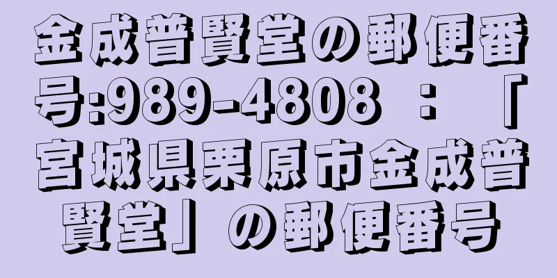 金成普賢堂の郵便番号:989-4808 ： 「宮城県栗原市金成普賢堂」の郵便番号