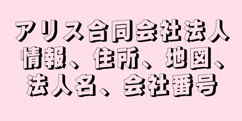 アリス合同会社法人情報、住所、地図、法人名、会社番号