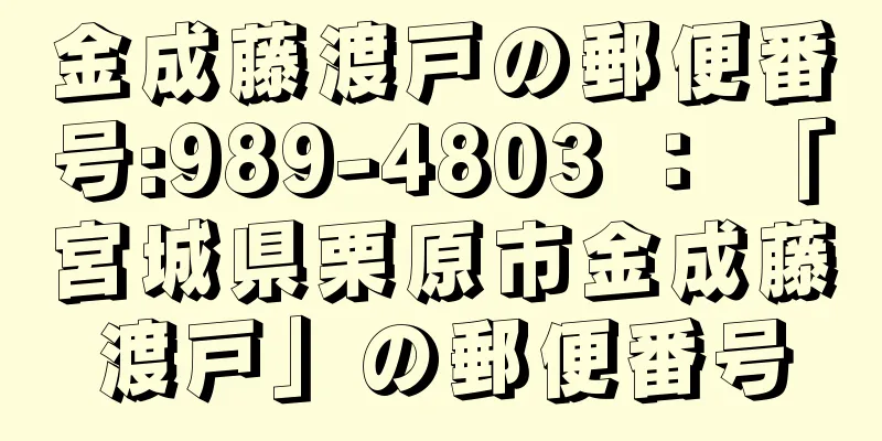 金成藤渡戸の郵便番号:989-4803 ： 「宮城県栗原市金成藤渡戸」の郵便番号