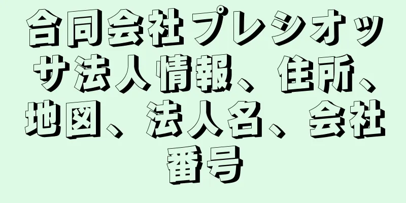 合同会社プレシオッサ法人情報、住所、地図、法人名、会社番号