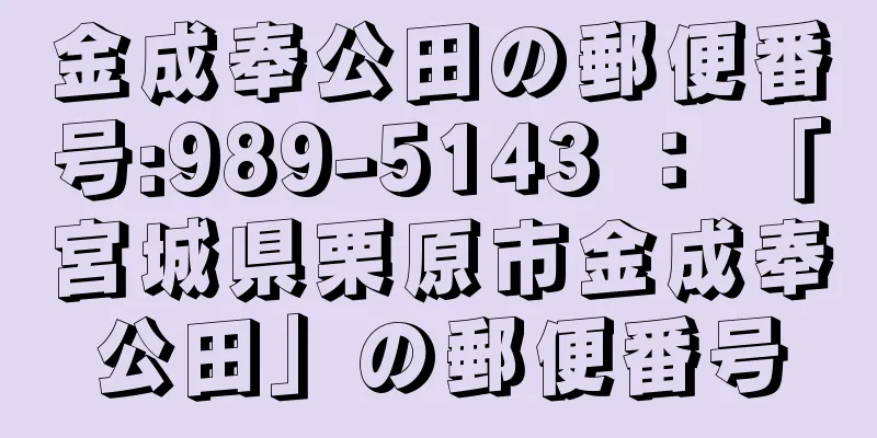 金成奉公田の郵便番号:989-5143 ： 「宮城県栗原市金成奉公田」の郵便番号